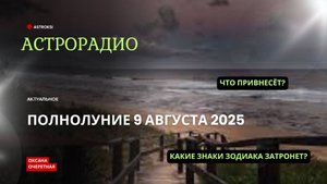 ПОЛНОЛУНИЕ 09 АВГУСТА 2025 ГОДА. КАКИЕ ЗНАКИ ЗАТРОНЕТ? ЧТО ПРИВНЕСЁТ?