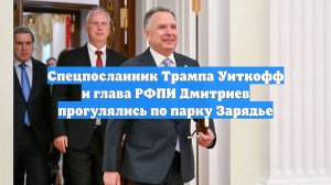 Спецпосланник Трампа Уиткофф и глава РФПИ Дмитриев прогулялись по парку Зарядье