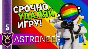 СРОЧНО УДАЛЯЙ ИГРУ! ОБНОВА! #5 ASTRONEER Прохождение