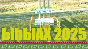 ХОРУЛА НЭҺИЛИЭГЭР ӨБҮГЭ ҮГЭҺИН СИТИМНИИР, УЛУУ КЫАЙЫЫ 80 СЫЛЫН УРУЙДУУР ҮРҮҤ-ТУНАХ ЫҺЫАҔА