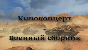 Военный сборник - Киноконцерт
