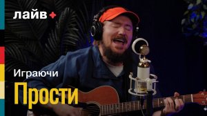 Играючи — Прости | СОЮЗ ЛАЙВ