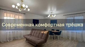 Трёхкомнатный номер с двумя санузлами в мкр-не Спутник 3