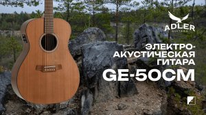 Электроакустическая гитара Adler GE50-CM