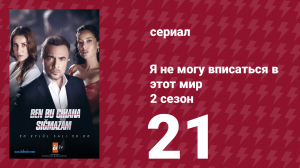 Я не могу вписаться в этот мир 2 сезон 21 серия (сериал, 2023)