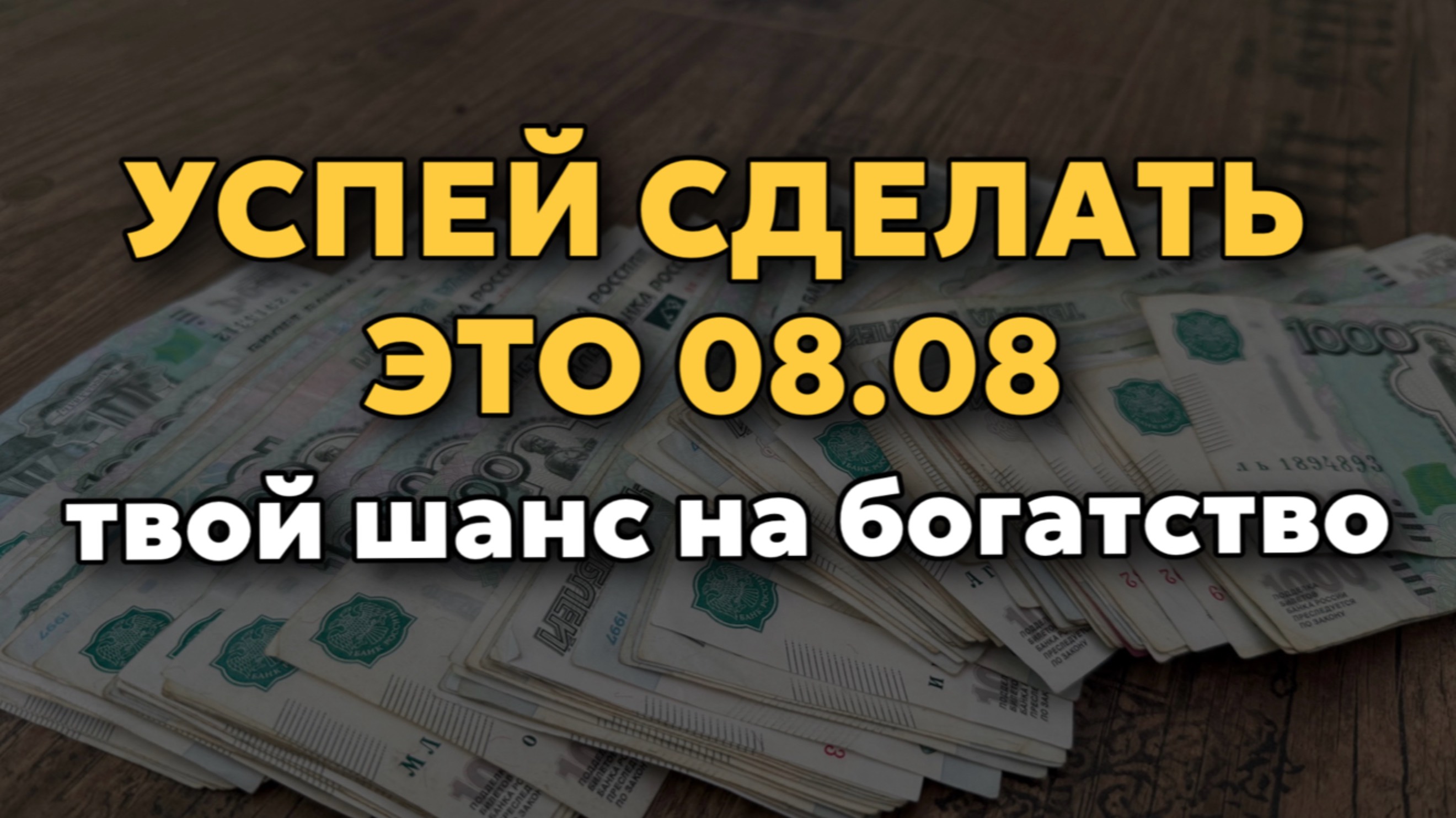 🔥 08.08 — Пик Врат Льва! Самая мощная денежная практика на зеркальную дату. смотреть онлайн