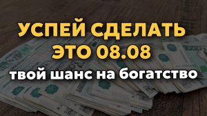 🔥 08.08 — Пик Врат Льва! Самая мощная денежная практика на зеркальную дату.
