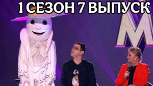 ШОУ МАСКА 1 СЕЗОН 7 ВЫПУСК. Первый полуфинал. НОСТАЛЬГИЧЕСКИЙ ОБЗОР