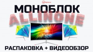 Обзор и распаковка моноблока ALLINONE TS