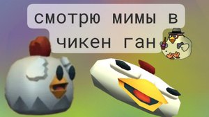 смотрю мемы в чикенган