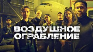 Воздушное ограбление (2024) | Lift (Дубляж)