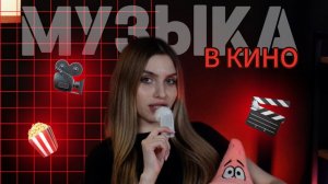 ММ#6 - МУЗЫКА В КИНО