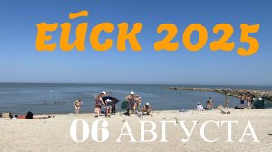 Ейск 2025. Ейская коса. 06 августа