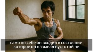 Перепрограмируй своё сознание, избавься от страха. Как это сделал Брюс Ли.