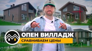 Опен Вилладж / Сравниваем цены / Open Village 2025 и Дом Мечты