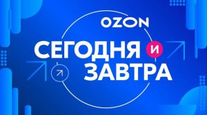Ozon: результаты II квартала и планы на 2025 год