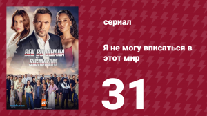Я не могу вписаться в этот мир 1 сезон 31 серия (сериал, 2022)