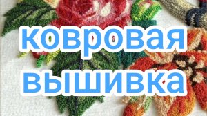 Ковровая вышивка