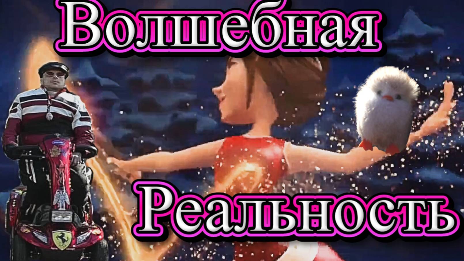 Волшебная реальность. Секрет исполнения желаний и наглядный пример чудес смотреть онлайн