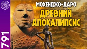 #791 Древний Апокалипсис: что уничтожило Мохенджо-Даро? Загадки исчезнувшей цивилизации