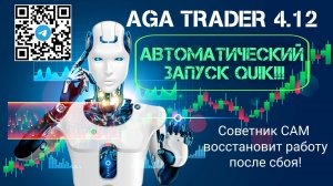 AGA Trader 4.12 - автоматический перезапуск QUIK и восстановление работы советника.