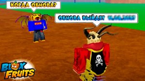 КОГДА ОБНОВА 27, РЕЗИНА в2 и ВЕНОМ - ОТВЕТЫ АДМИНА УЗОТА🍈🌊БЛОКС ФРУТС РОБЛОКС