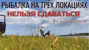 Трудовая Рыбалка на донку второй половины июля! 400км пути, три разных локации, РЫБА НАЙДЕНА!!!