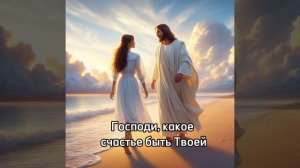 Господи, какое счастье.mp4