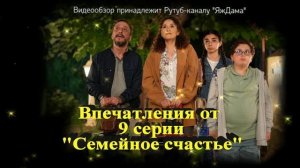 Впечатления от 9 серии "Семейное счастье"