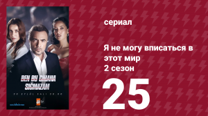 Я не могу вписаться в этот мир 2 сезон 25 серия (сериал, 2023)