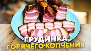 Домашнее САЛО (грудинка): засолка в рассоле + КОПЧЕНИЕ в коптильне не ВЫХОДЯ из дома