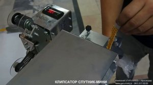 КЛИПСАТОР СПУТНИК-МИНИ (с модулем печати)