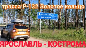 ЯРОСЛАВЛЬ-КОСТРОМА / ТРАССА Р-132 ЗОЛОТОЕ КОЛЬЦО / ВСЯ ДОРОГА / 01.06.2025