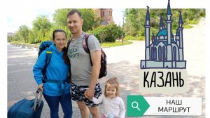 Поездка в Казань на неделю. Наше путешествие 2025