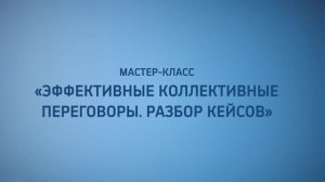 Мастер-класс «Эффективные коллективные переговоры. Разбор кейсов»