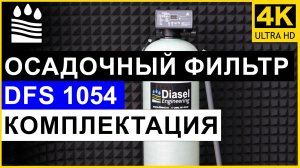 Осадочный (от железа) фильтр DFS типоразмера 1054 для очистки воды. Комплектация колонны от мутности