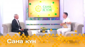 «Саҥа күн»  (06.08.25)