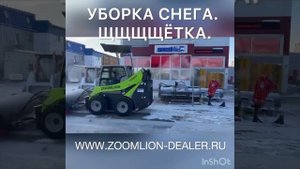 Уборка снега щеткой. Погрузчик Zoomlion.