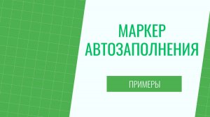 Маркер автозаполнения
