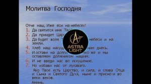 Хор: "ОТЧЕ НАШ".