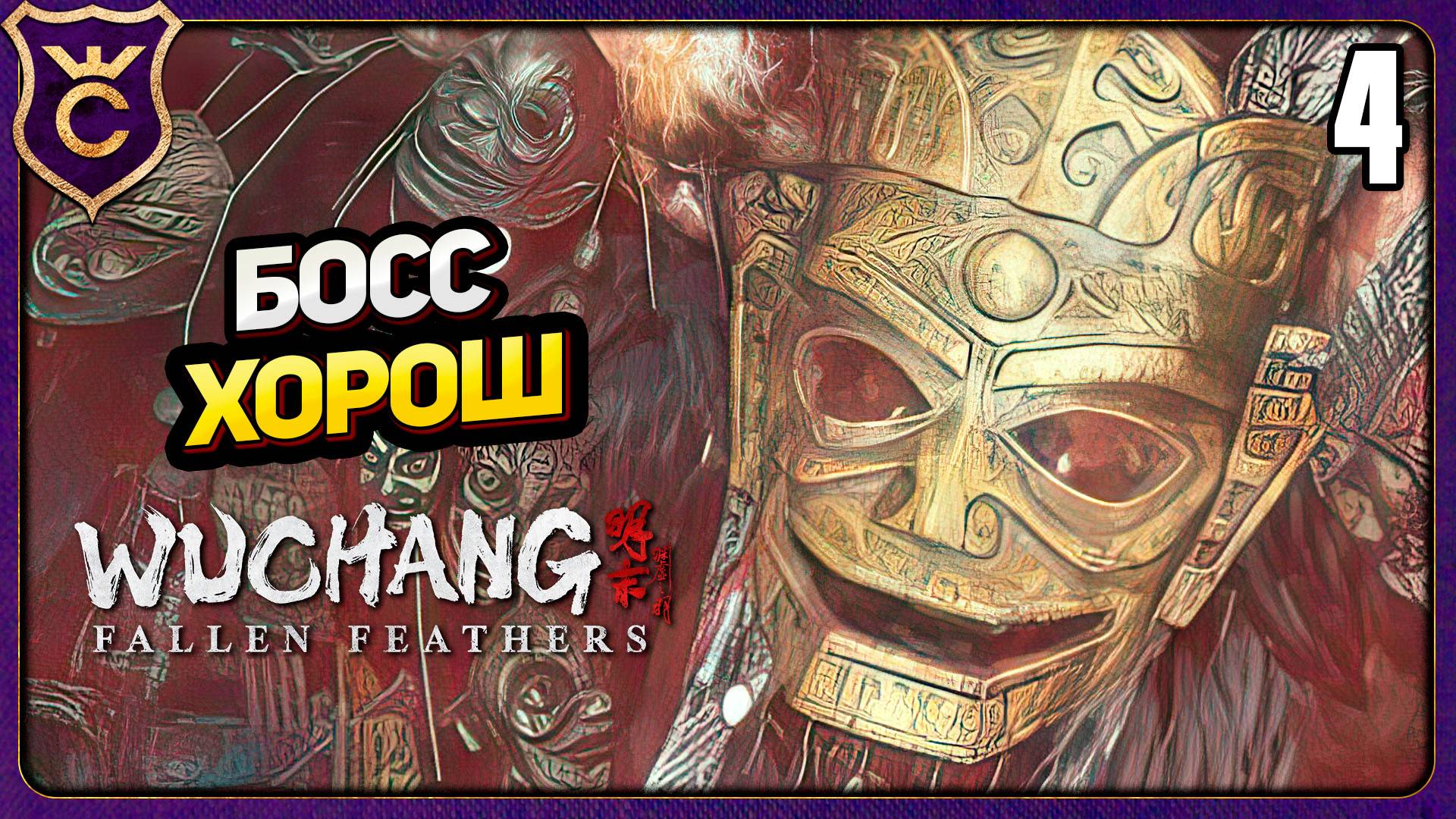 ПЕРВЫЙ РАЗ ПРОИГРАЛ БОССУ! 4 WUCHANG Fallen Feathers
