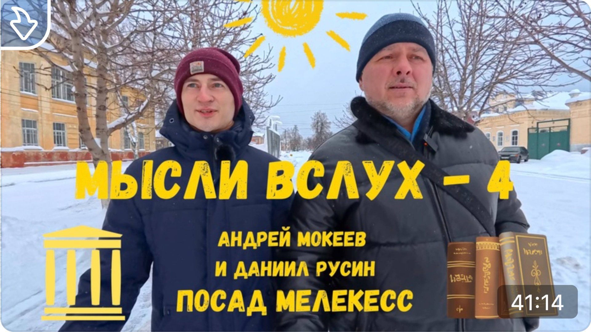 Мысли вслух № 4. Историк -  Даниил Русин. Посад Мелекесс. смотреть онлайн