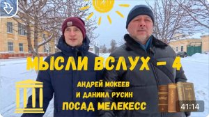 Мысли вслух № 4. Историк -  Даниил Русин. Посад Мелекесс.