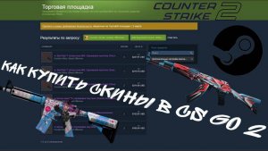 КАК КУПИТЬ СКИНЫ В CS GO 2