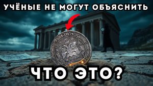 МОНЕТА УНИЧТОЖИВШАЯ 300 ЛЕТ ИСТОРИИ РОССИИ! Почему монета 1654 года — худший кошмар историков?