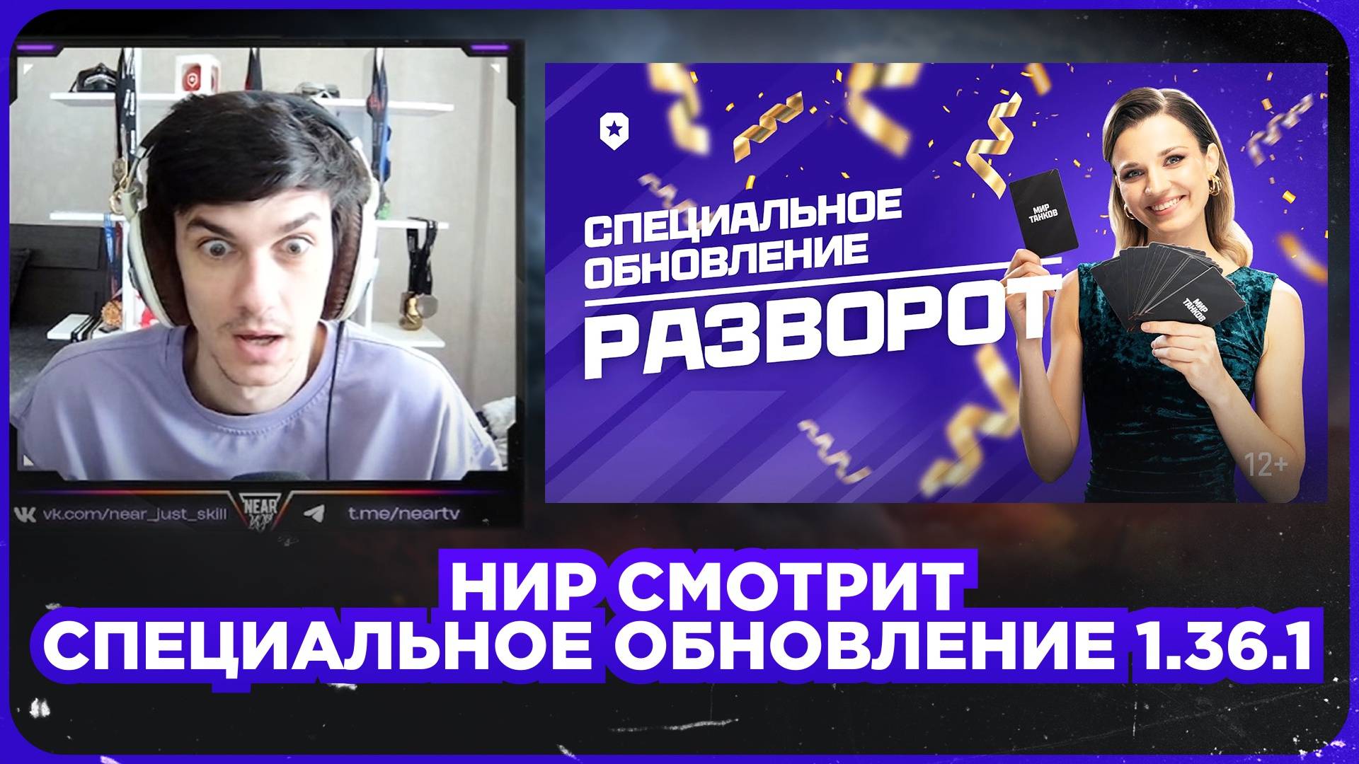 НИР СМОТРИТ - СПЕЦИАЛЬНОЕ ОБНОВЛЕНИЕ 1.36.1 РАЗВОРОТ   МОТИВАЦИЯ ИГРАТЬ В ИГРУ!?