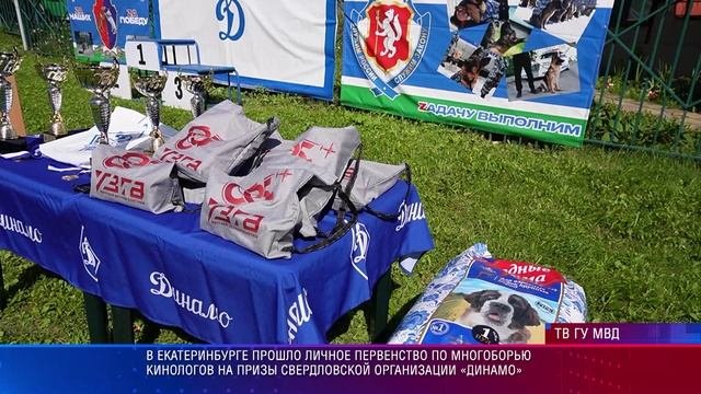Многоборье кинологов на призы свердловской организации «Динамо»