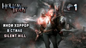 Hollowbody🎮Почти Silent Hill🎬1 серия