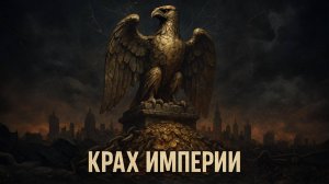 🔥🏰 ЗАКАТ ИМПЕРИАЛИЗМА: Почему западные элиты - это ВОРЫ без чести и будущего?