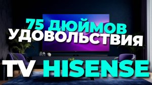 Новый Hisense 75U7NQ 75" — обзор, который покажет все плюсы и минусы гигантского TV! 📺💥